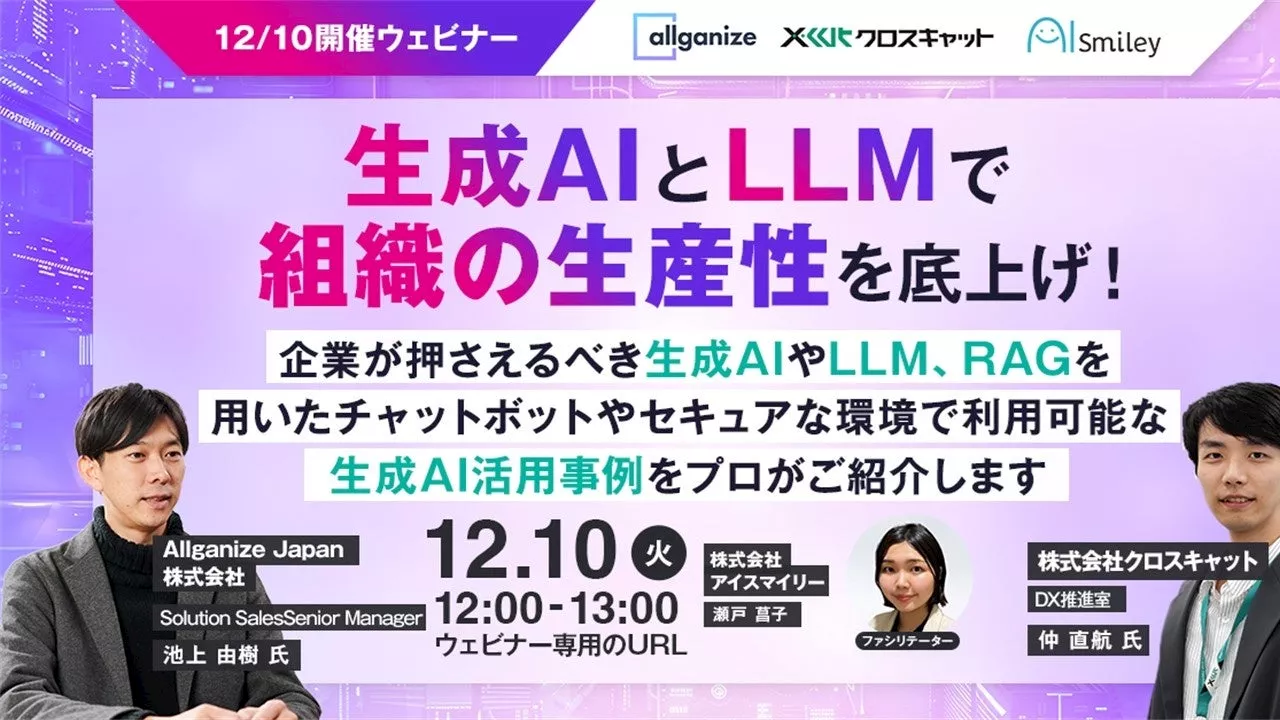 クロスキャット、生成AIとLLMによる生産性向上をAismileyウェビナーで紹介