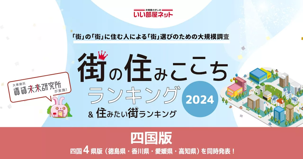 2024年度の街の幸福度ランキングと住み続けたい街ランキングの結果