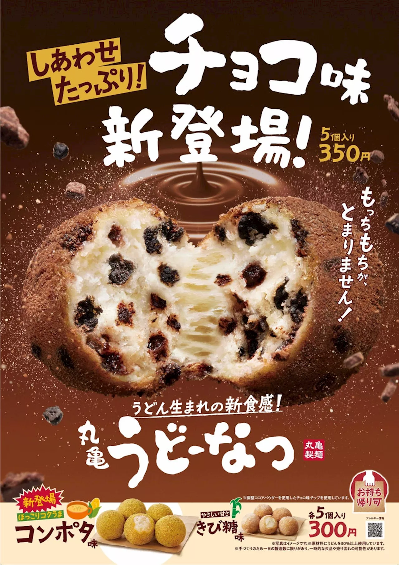 丸亀製麺、2024年12月3日から新味「チョコ味」「コンポタ味」の「丸亀うどーなつ」を全国で販売