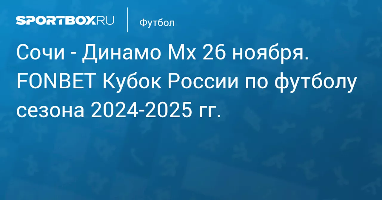  Динамо Мх 27 ноября. FONBET Кубок России по футболу сезона 2024-2025 гг.. Протокол матча