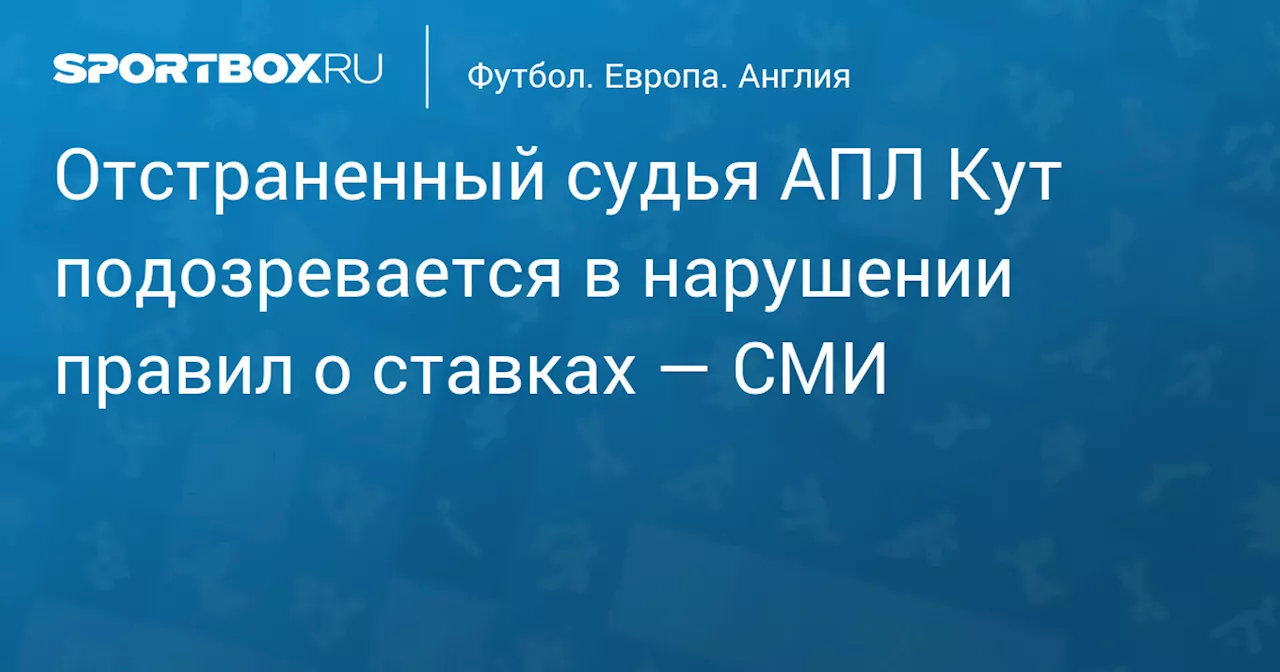 Дэвид Кут подозревается в нарушении правил о ставках и отстранен от работы