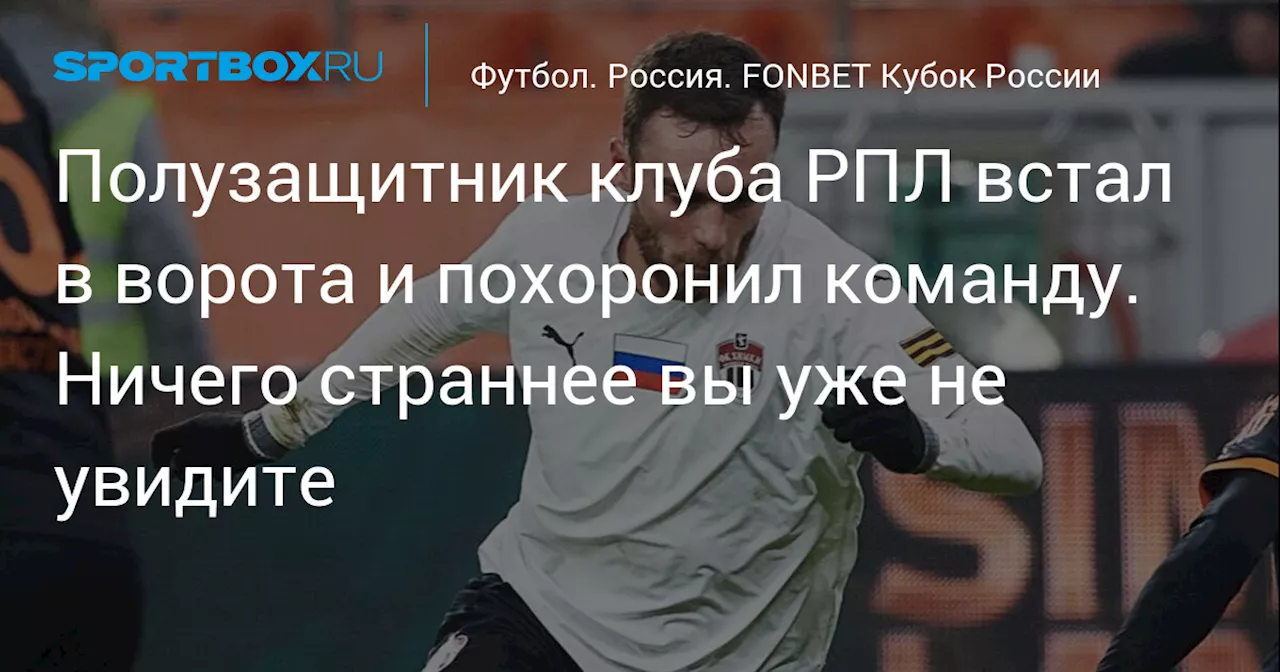 Полузащитник клуба РПЛ встал в ворота и похоронил команду. Ничего страннее вы уже не увидите