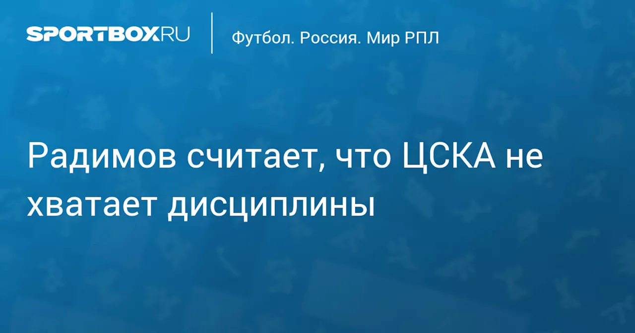 Радимов считает, что ЦСКА не хватает дисциплины