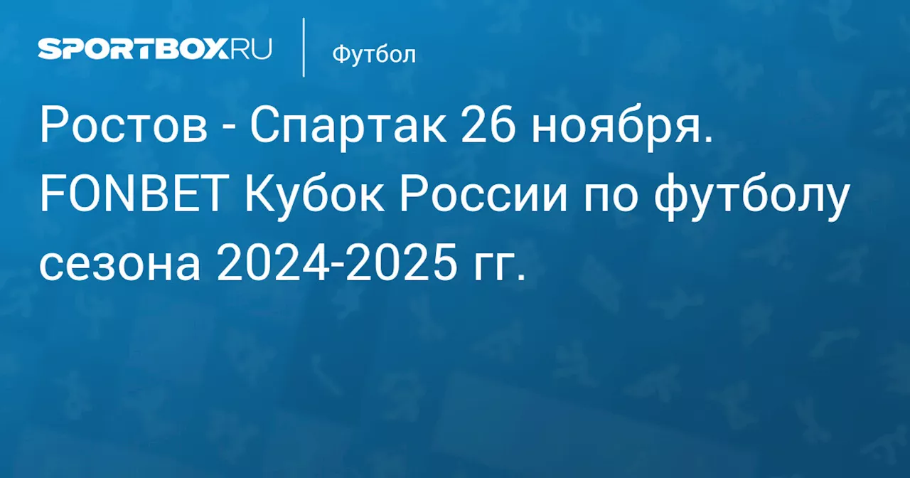  Спартак 27 ноября. FONBET Кубок России по футболу сезона 2024-2025 гг.. Протокол матча