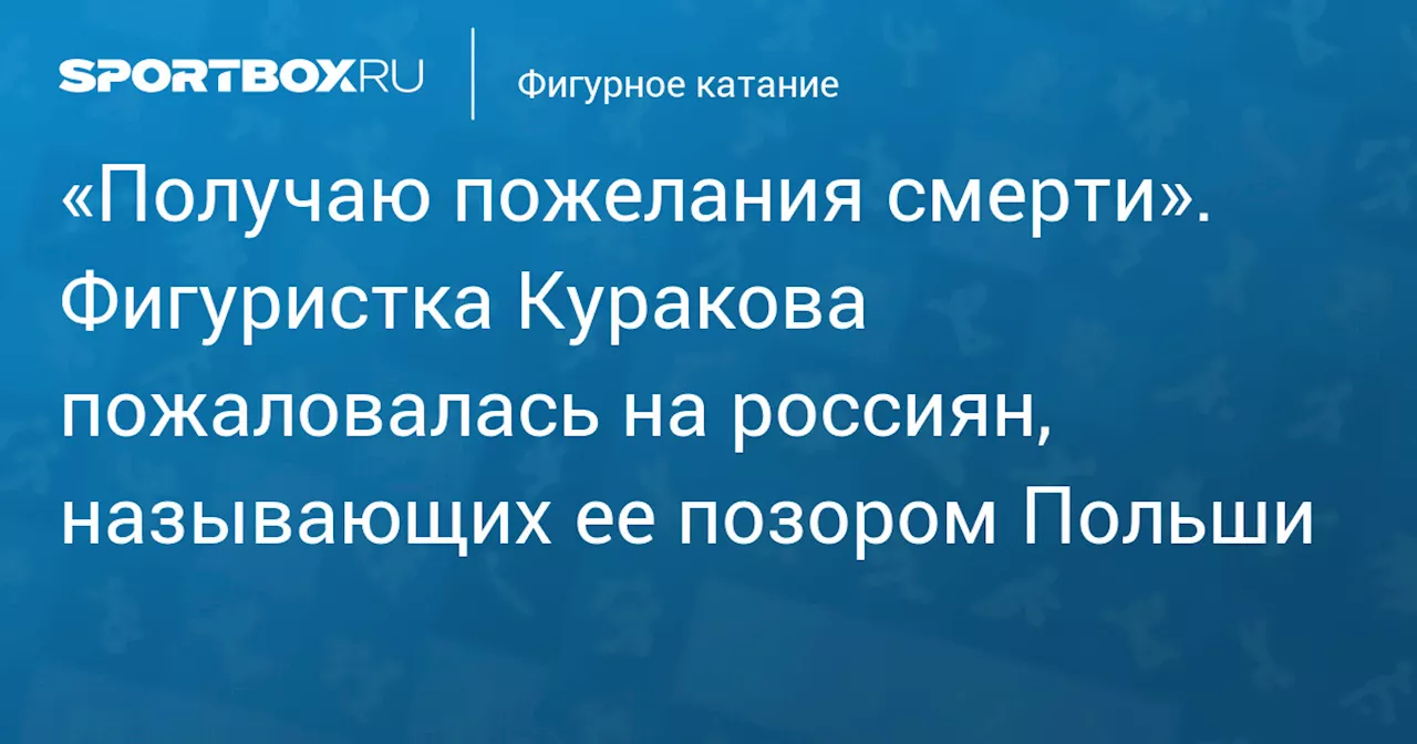 «Получаю пожелания смерти». Фигуристка Куракова пожаловалась на россиян, называющих ее позором Польши