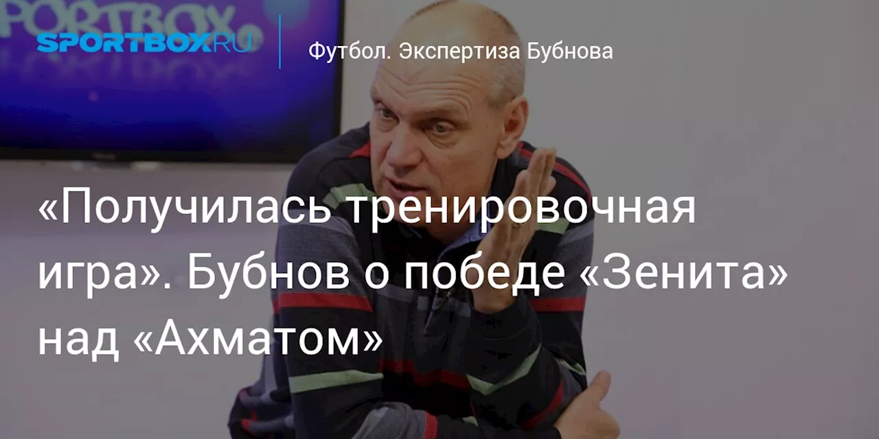 «Получилась тренировочная игра». Бубнов о победе «Зенита» над «Ахматом»