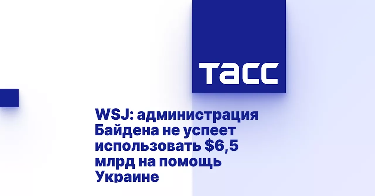 Администрация Байдена Не Способна Использовать Все Денежные Средства На Вооружение Украины