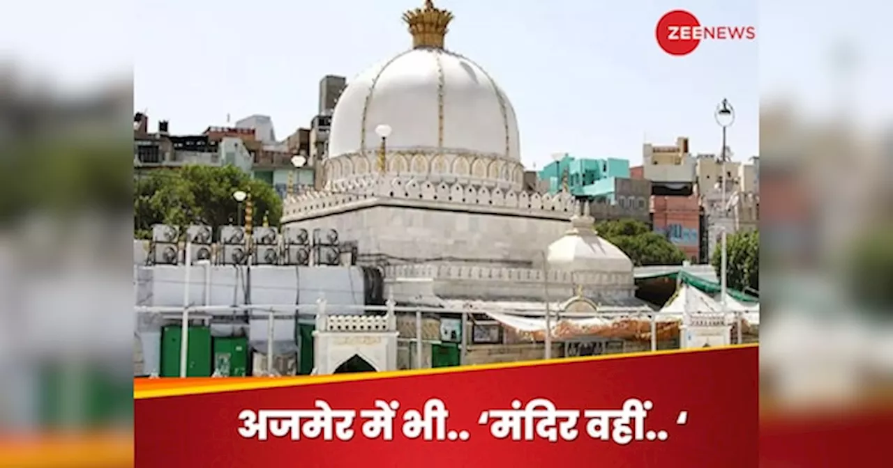 अजमेर दरगाह में शिव मंदिर का दावा करने वाली याचिका सुनवाई के लिए मंजूर, कोर्ट ने भेज दिया नोटिस