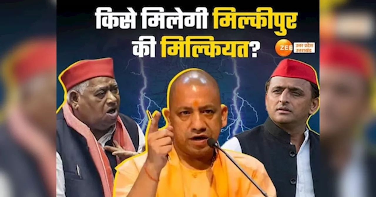 यूपी उपचुनाव में बंपर जीत के बाद भी मिल्कीपुर में आसान नहीं BJP की राह, आंकड़े सपा के पक्ष में