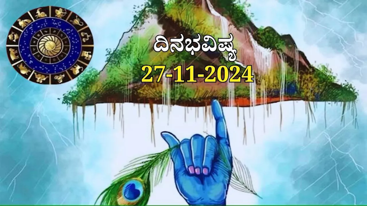 ದಿನಭವಿಷ್ಯ 27-11-2024: ಇಂದು ಚಿತ್ರಾ ಪೂರ್ಣ ನಕ್ಷತ್ರದಲ್ಲಿ ಆಯುಷ್ಮಾನ್ ಯೋಗ, ಈ ರಾಶಿಯವರಿಗೆ ವೃತ್ತಿಯಲ್ಲಿ ಏಳ್ಗೆ!