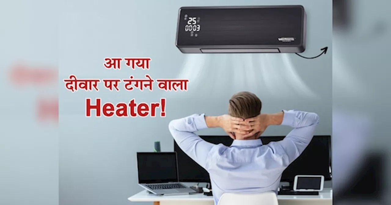 AC की तरह दीवार पर चिपक जाता है ये Heater! ठंडी हवा को झट से बनाएगा गर्मा-गरम