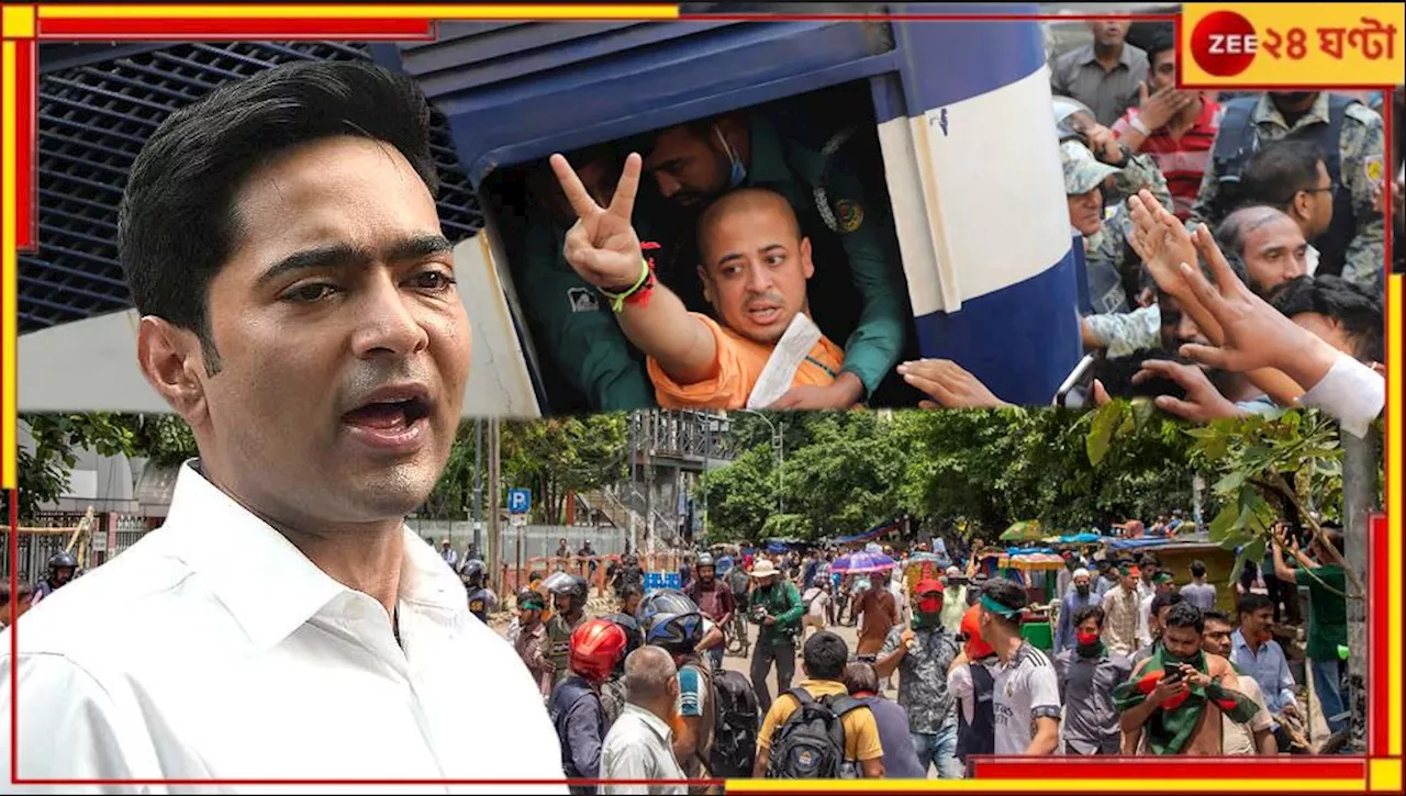 Abhishek Banerjee: বাংলাদেশ ইস্যুতে কেন্দ্রের পাশে তৃণমূল: অভিষেক বন্দ্যোপাধ্যায়