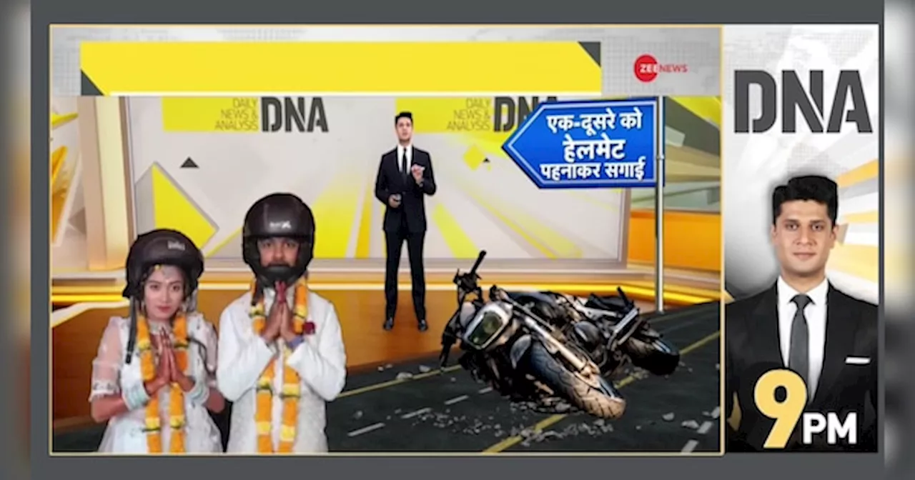 DNA: छत्तीसगढ़ में हेलमेट वाली अनोखी शादी, Viral Video