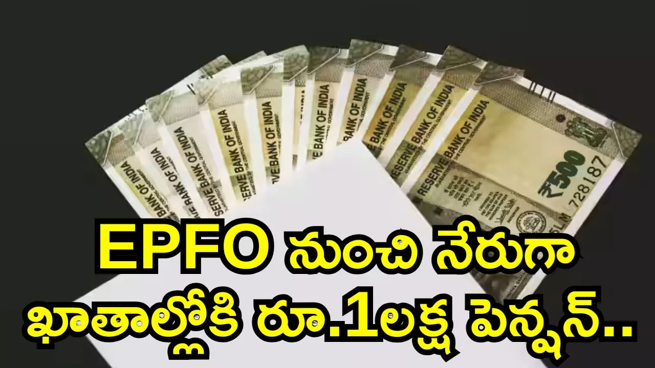 Epfo Big Good News: ప్రైవేటు ఉద్యోగులకు బంపర్‌ గుడ్‌న్యూస్‌.. EPFO నుంచి నేరుగా ఖాతాల్లోకి రూ.1లక్ష పెన్షన్..