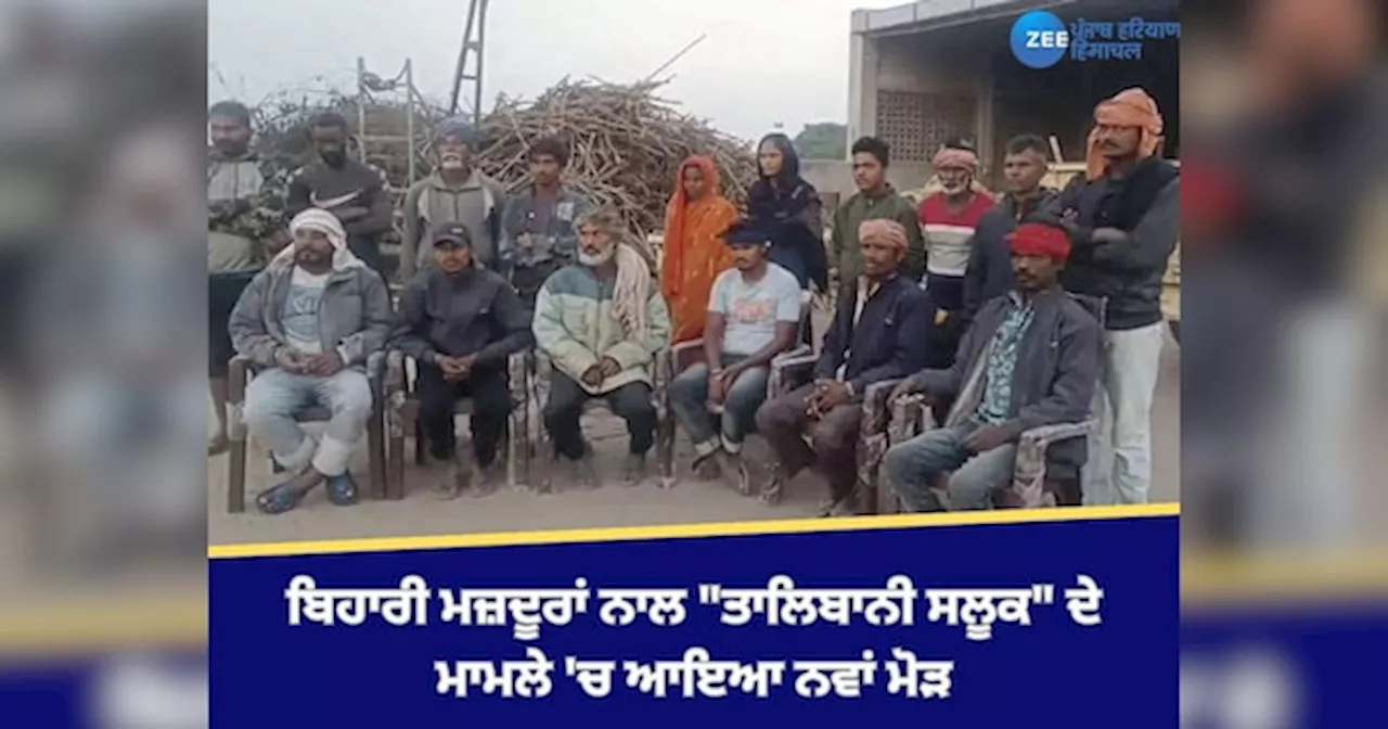 Kapurthala News: ਕਪੂਰਥਲਾ ਚ ਬਿਹਾਰੀ ਮਜ਼ਦੂਰਾਂ ਨਾਲ ਤਾਲਿਬਾਨੀ ਸਲੂਕ ਦੇ ਮਾਮਲੇ ਚ ਆਇਆ ਨਵਾਂ ਮੋੜ