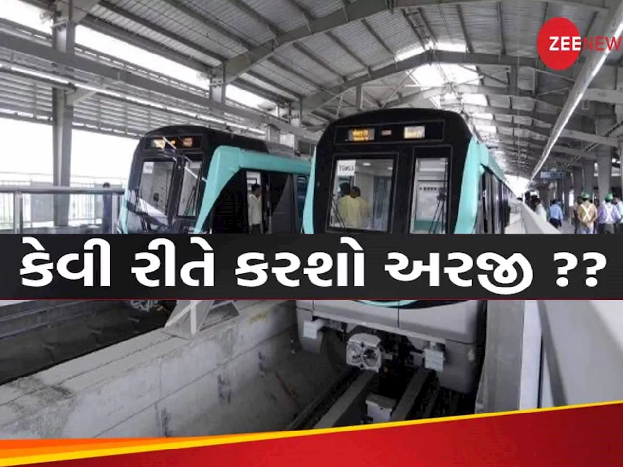 Metro Recruitment 2024: જલ્દી કરો! મેટ્રોમાં મોટી ભરતી, સેલરી મળશે 2.8 લાખ સુધી, આ છે છેલ્લી તારીખ