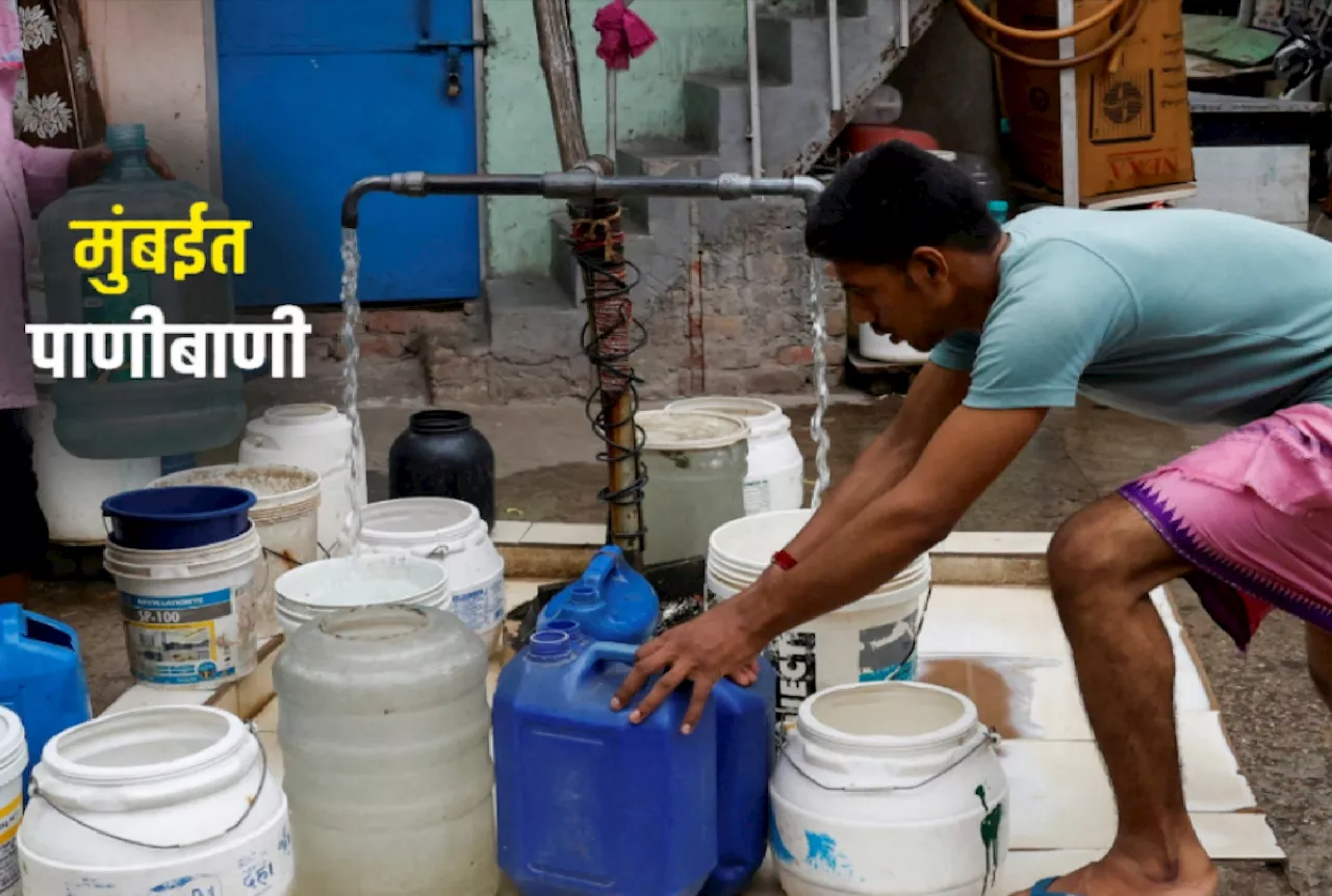 Mumbai Water Cut: 22 तास बंद राहणार पाणीपुरवठा! 'या' भागांना बसणार मोठा फटका; पाहा टाइमटेबल