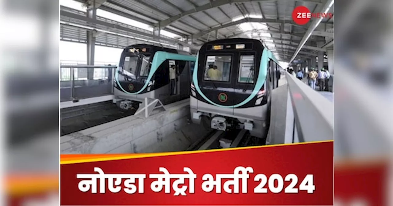 Noida Metro Recruitment 2024: नोएडा मेट्रो भर्ती के लिए आवेदन शुरू, सैलरी 2.8 लाख रुपये तक