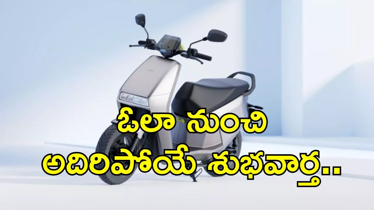 Ola Electric: ఓలా నుంచి అదిరిపోయే శుభవార్త.. రూ.39 వేలకే.. 112 కి.మీల మైలేజీ Gig ఎలక్ట్రిక్‌ బైక్‌..