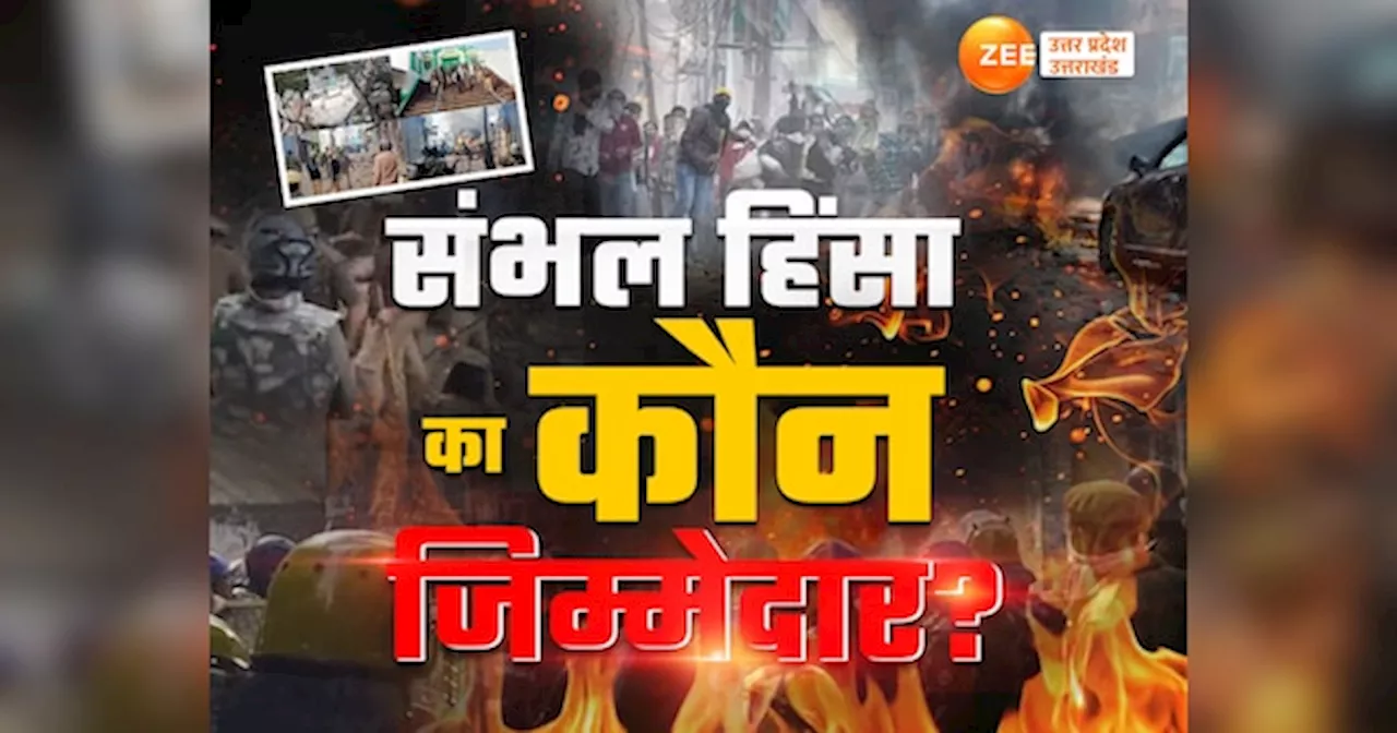 Sambhal Postmertem Report: संभल में पुलिस की गोलियों से नहीं हुईं मौतें तो किसने चलाई गोली? मृतकों की पोस्टमार्टम रिपोर्ट से चौंकाने वाले खुलासे