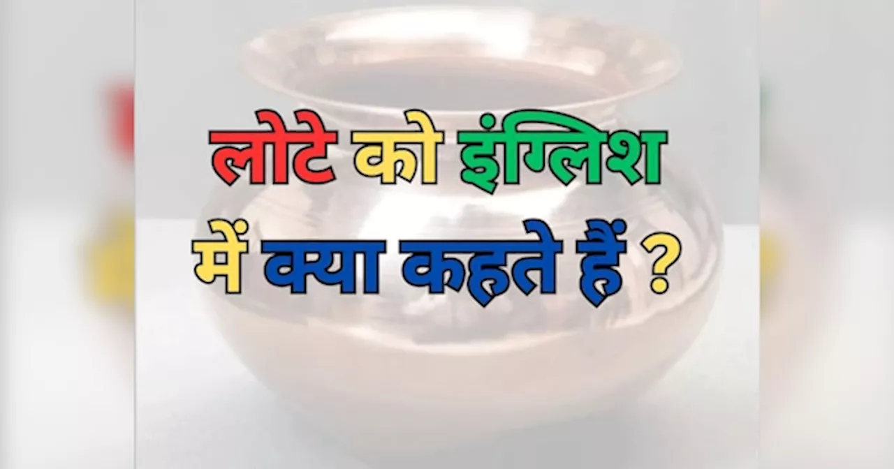 Trending Quiz: लोटे को इंग्लिश में क्या कहते हैं?