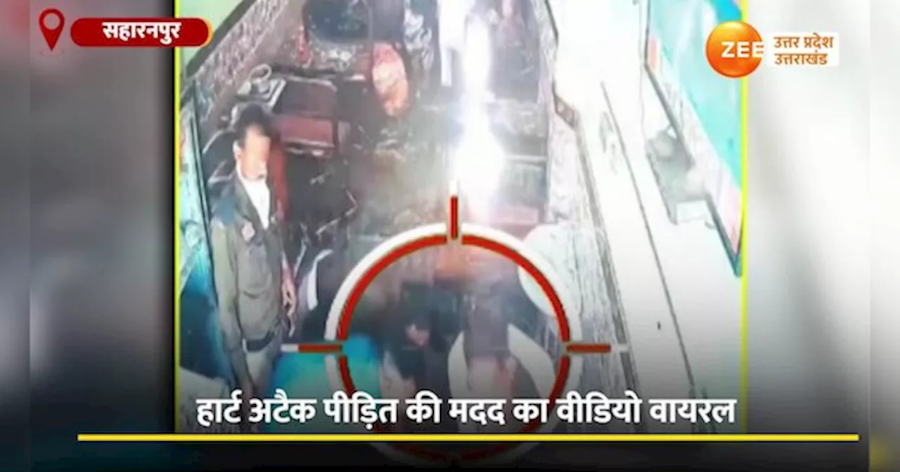 Video: पुलिस इंस्पेक्टर की दरियादिली का वीडियो वायरल, हार्टअटैक आने पर दुकानदार को दी CPR