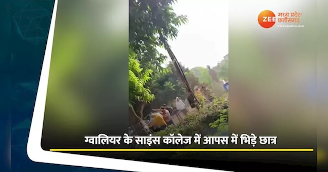 VIDEO: ग्वालियर के साइंस कॉलेज में छात्रों के बीच मारपीट, जमकर चले लात-घूंसे और डंडे