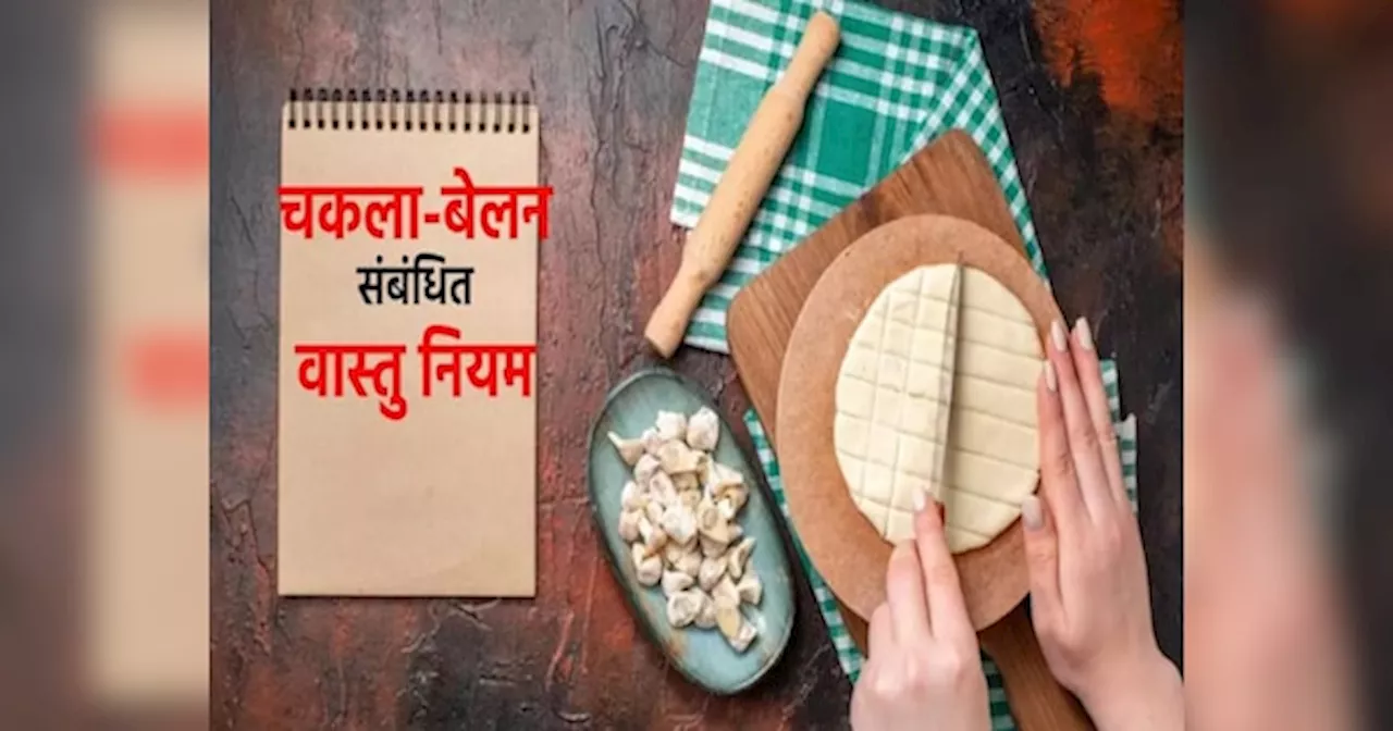 Vastu Tips: अगर आप भी करते हैं चकला-बेलन से जुड़ी ये गलती, जान लें धोने-रखने के वास्तु नियम