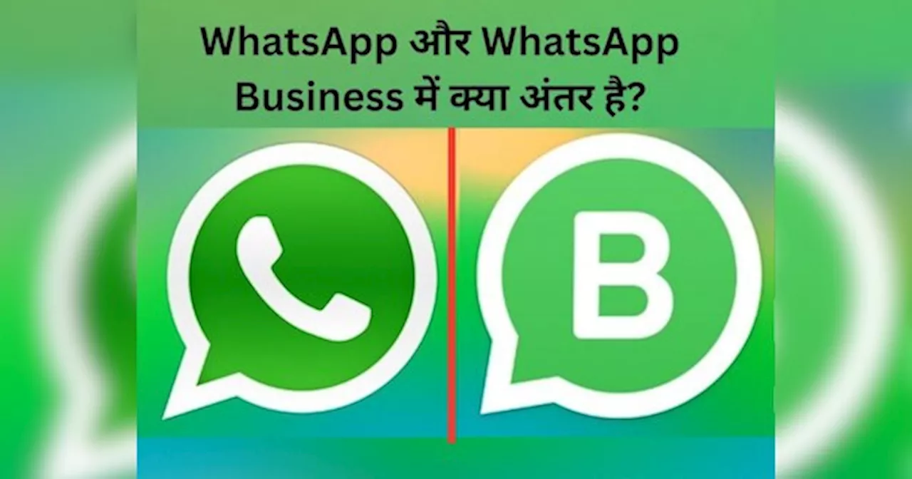 WhatsApp से कितना अलग होता है WhatsApp Business, दोनों में से कौन है ज्यादा यूजफुल, जानें