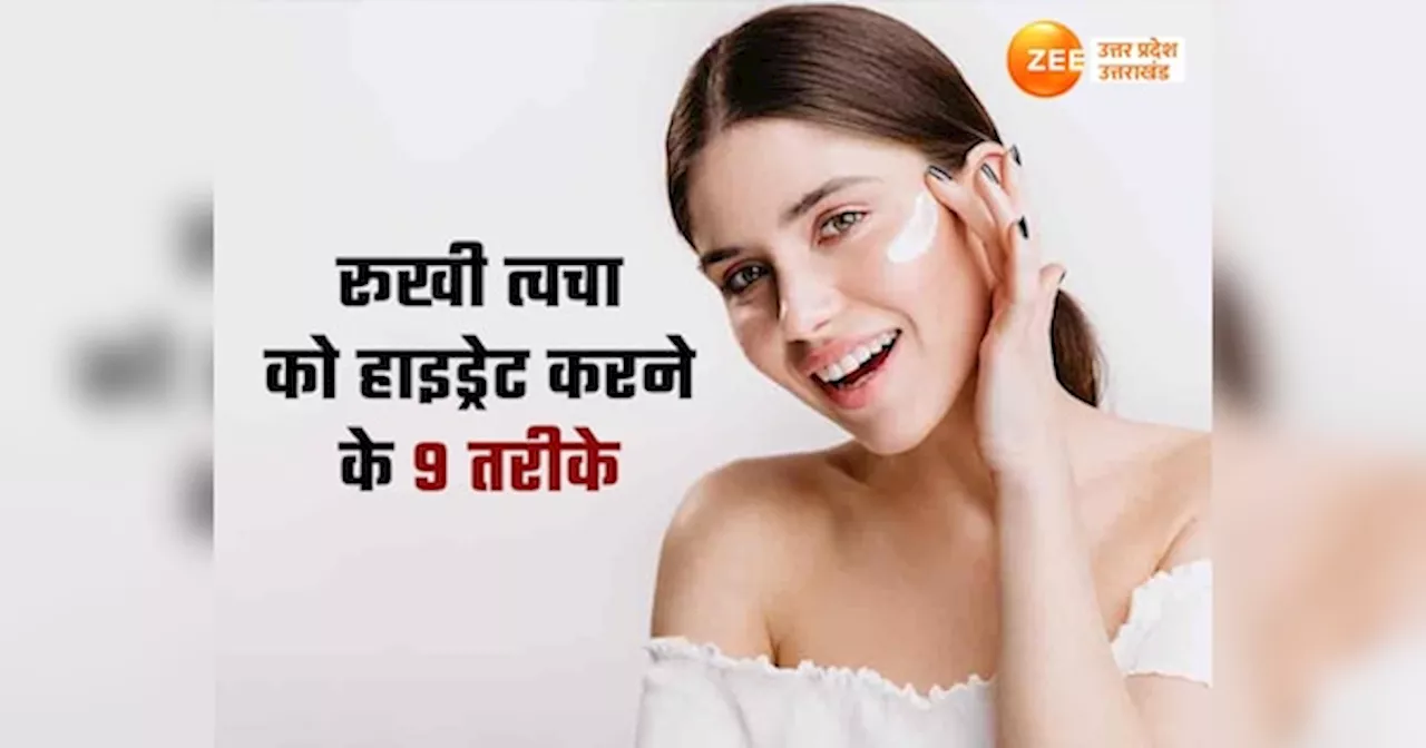 Winter skin care tips: ठंडियों में ये 9 घरेलू उपाय आपकी स्किन को बनाएंगे मलाई जैसा, ये हैं आसान टिप्स