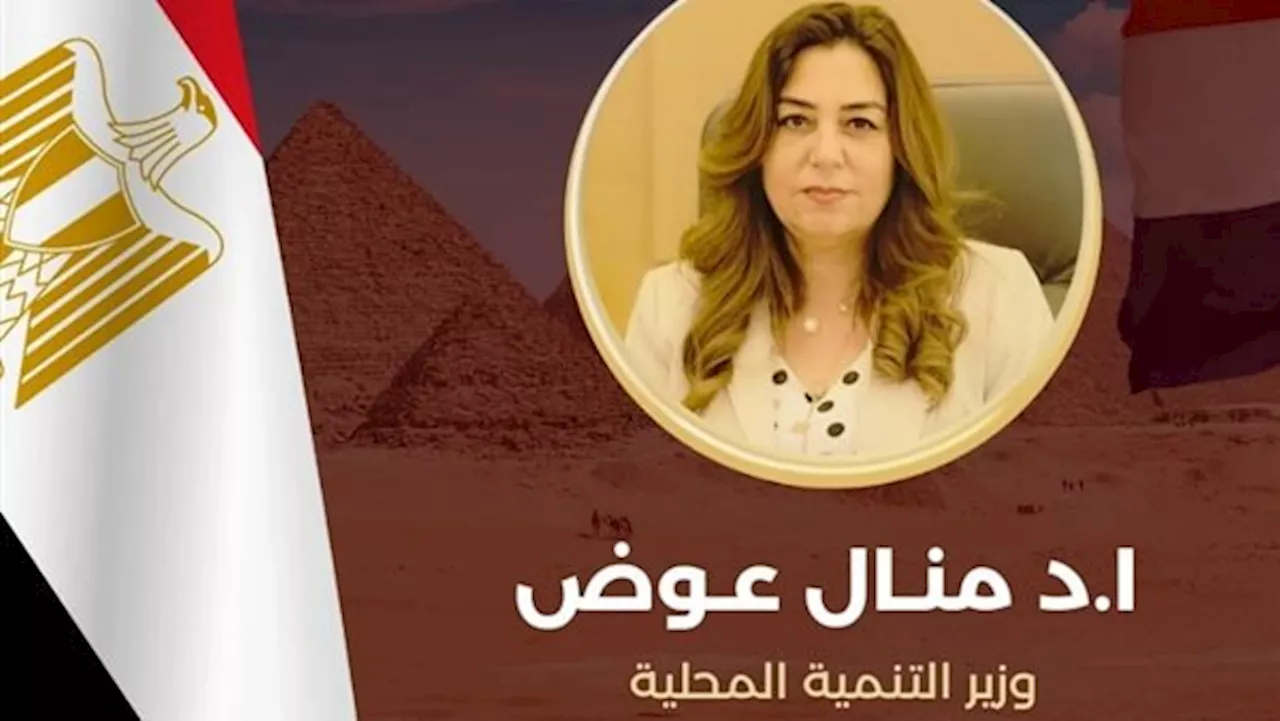 محافظ البحيرة تهنئ وزيرة التنمية المحلية بعد حصولها على جائزة التميز الحكومي العربي