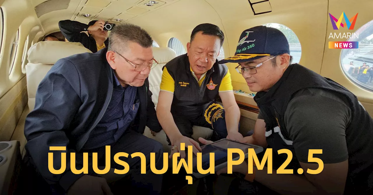 กรมฝนหลวงฯ เร่งปฏิบัติการบรรเทาฝุ่น PM 2.5 พื้นที่ภาคเหนือและกรุงเทพฯ-ปริมณฑล