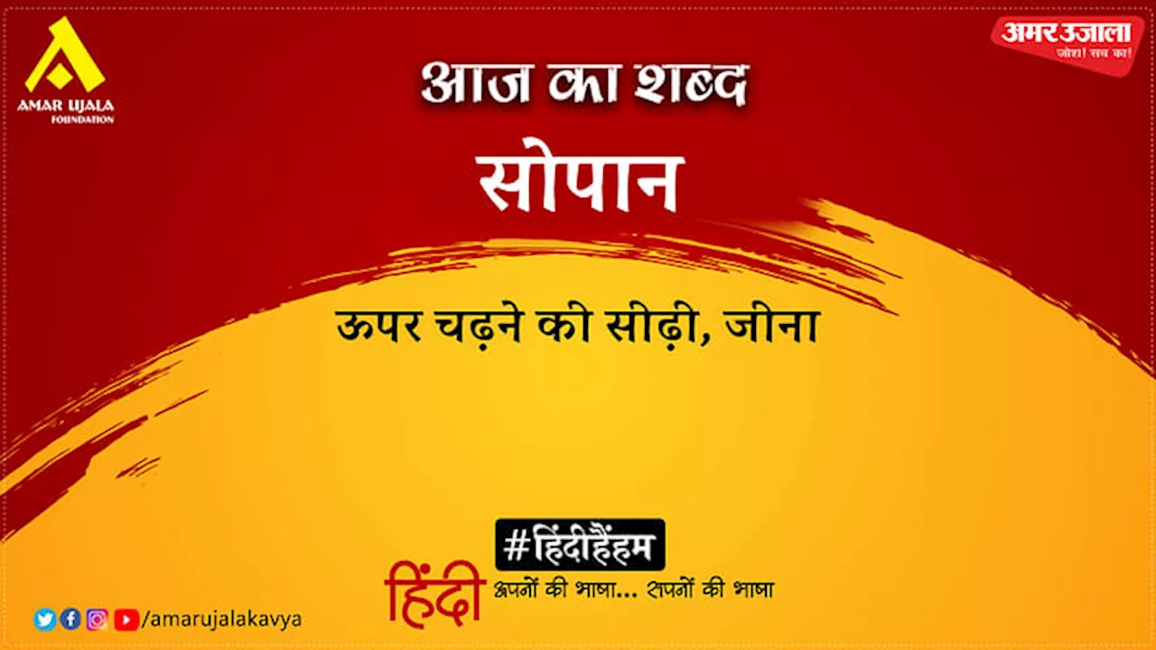 आज का शब्द: सोपान और सुभद्राकुमारी चौहान की कविता- व्यथित है मेरा हृदय-प्रदेश