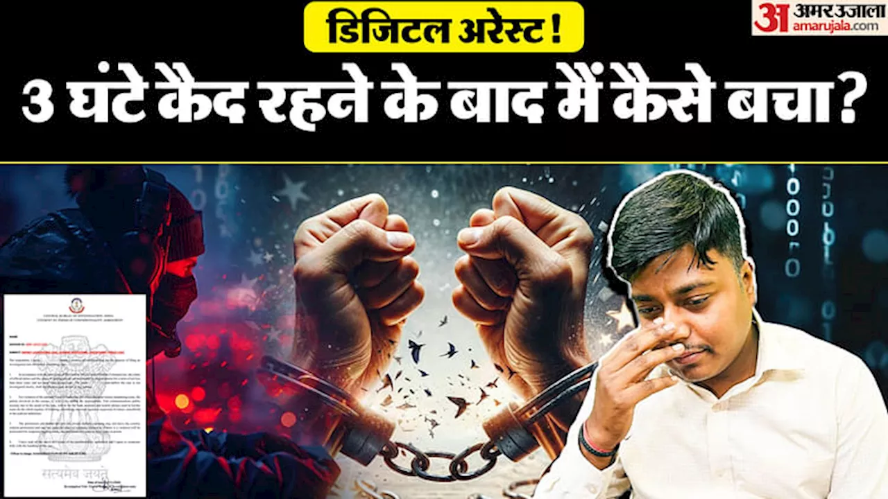 Digital Arrest: जब IT वाला ही हो गया स्कैम का शिकार, सुनें उसकी जुबानी जो खुद रहा तीन घंटे तक डिजिटल अरेस्ट