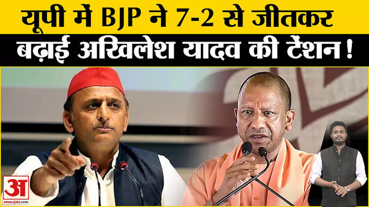 UP By Election 2024: यूपी में BJP ने 7-2 से जीतकर अखिलेश के PDA दांव को किया फेल बदला सियासी समीकरण