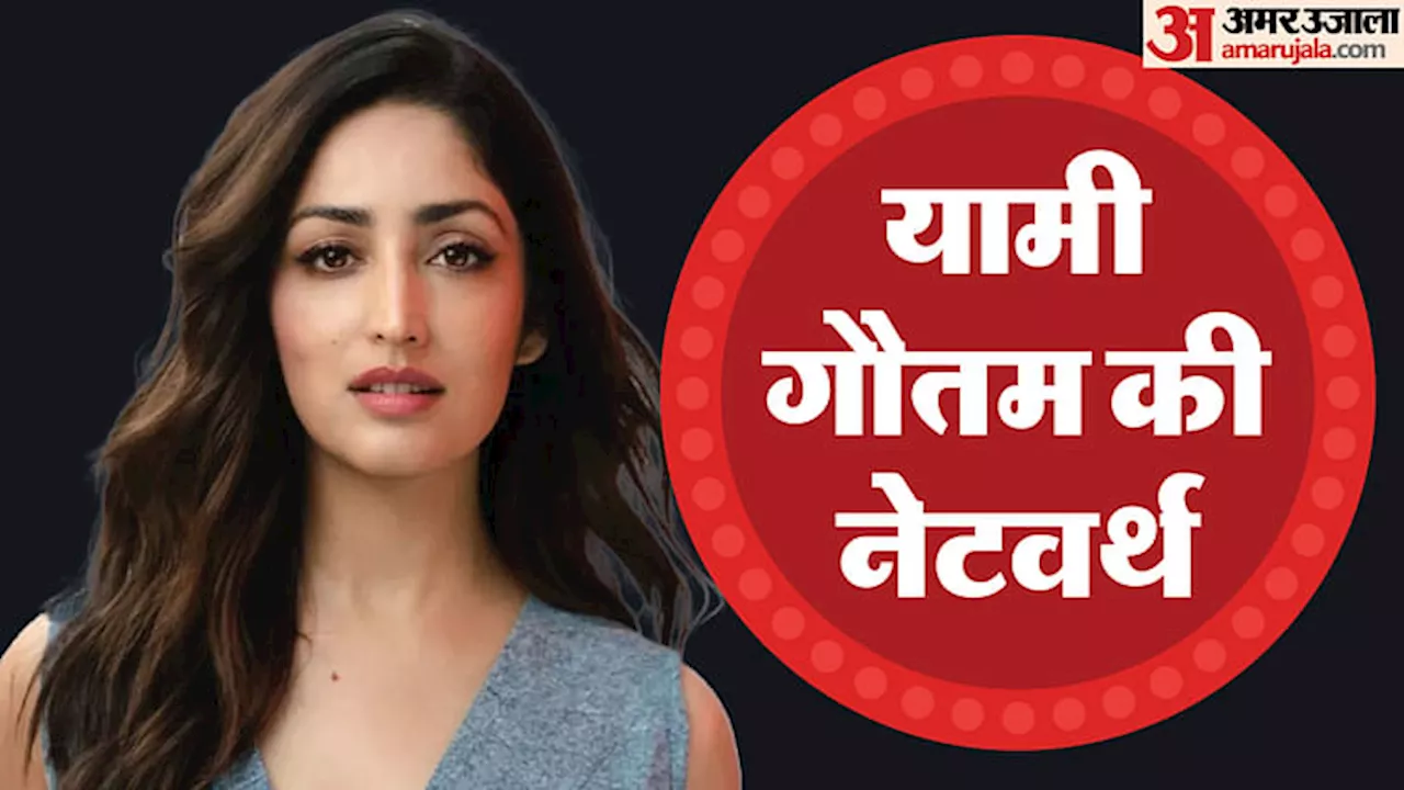 Yami Gautam Net Worth: यामी गौतम ने छोटे पर्दे से लगाई ऊंची छलांग, आज है करोड़ों की मालकिन; जानें नेटवर्थ