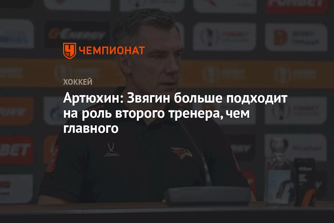 Артюхин: Звягин больше подходит на роль второго тренера, чем главного