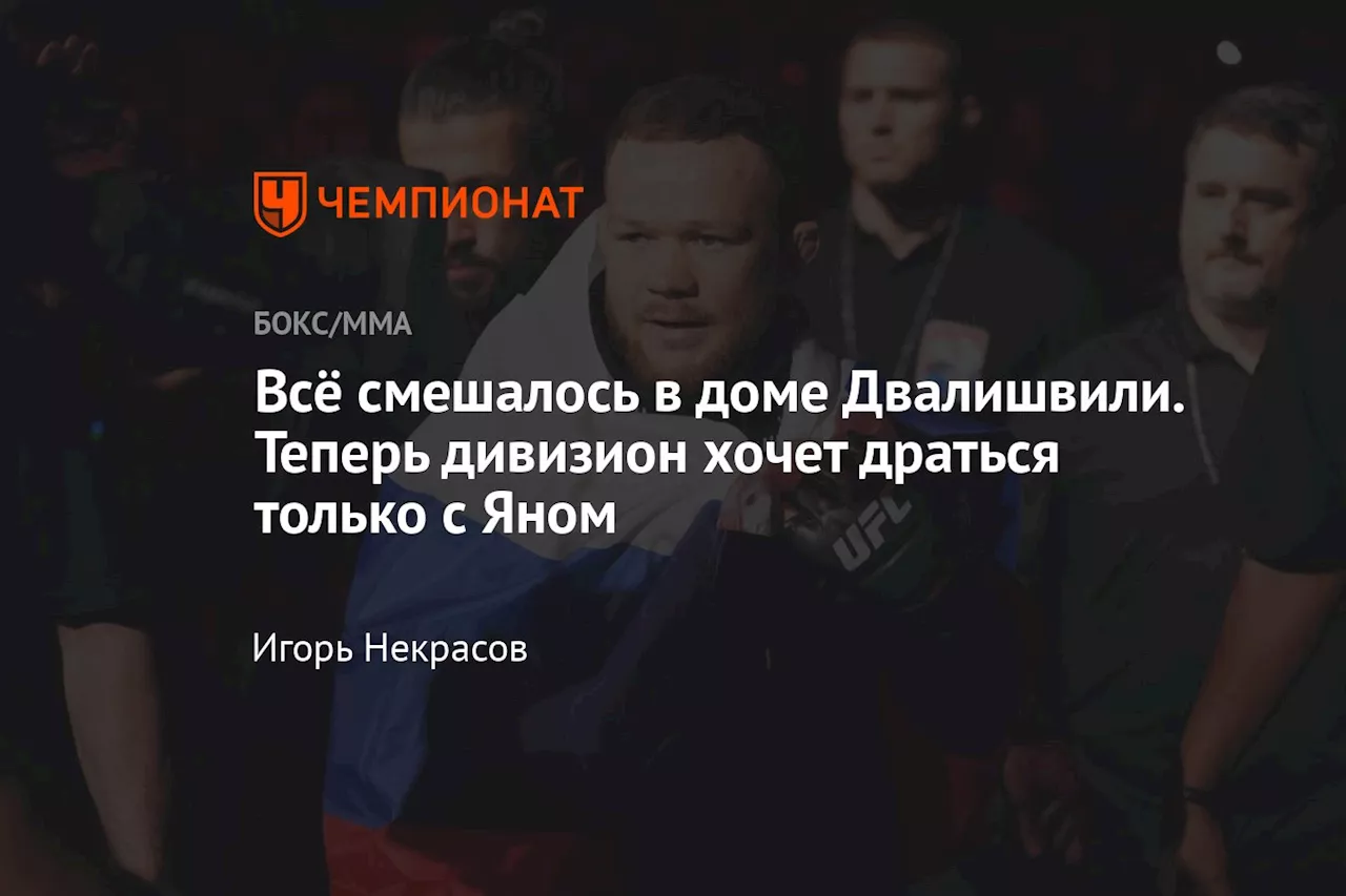 Всё смешалось в доме Двалишвили. Теперь дивизион хочет драться только с Яном