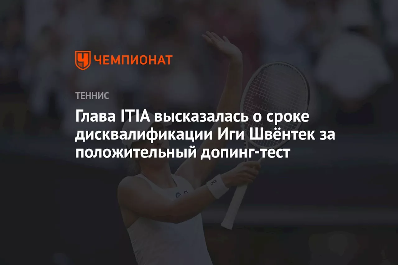 Глава ITIA высказалась о сроке дисквалификации Иги Швёнтек за положительный допинг-тест