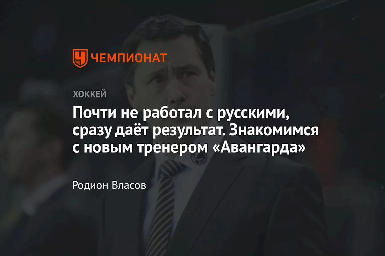 Почти не работал с русскими, сразу даëт результат. Знакомимся с новым тренером «Авангарда»