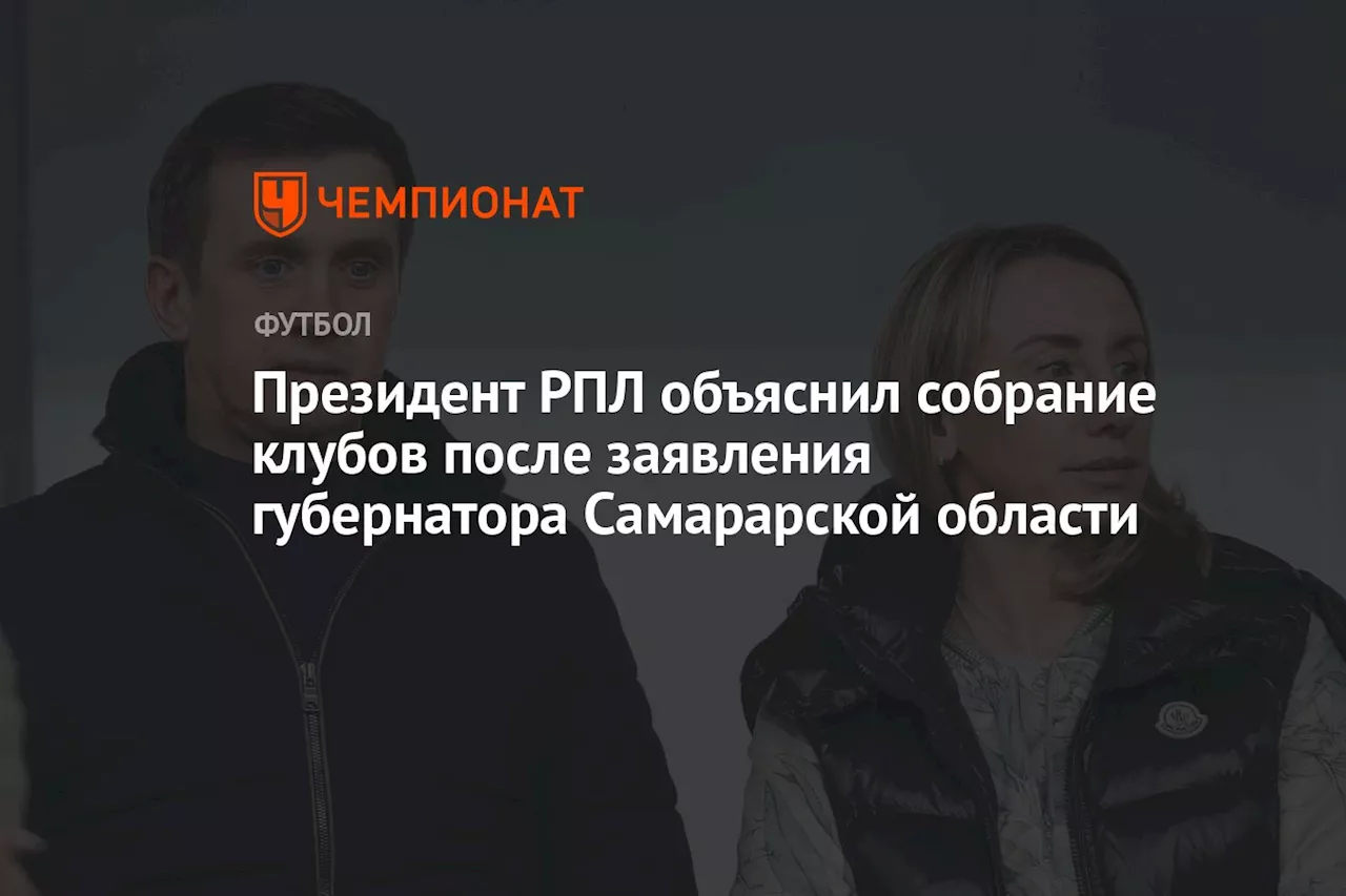 Президент РПЛ объяснил собрание клубов после заявления губернатора Самарской области