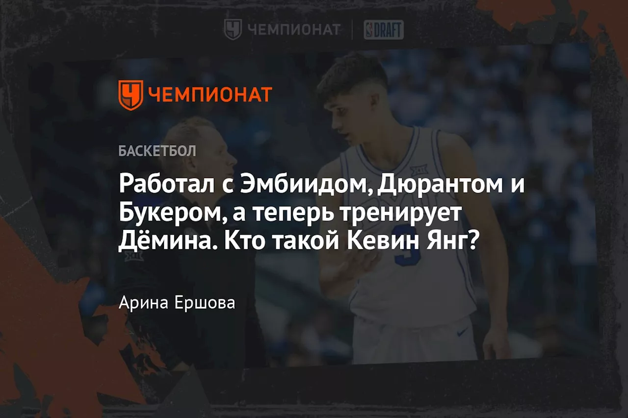 Работал с Эмбиидом, Дюрантом и Букером, а теперь тренирует Дёмина. Кто такой Кевин Янг?