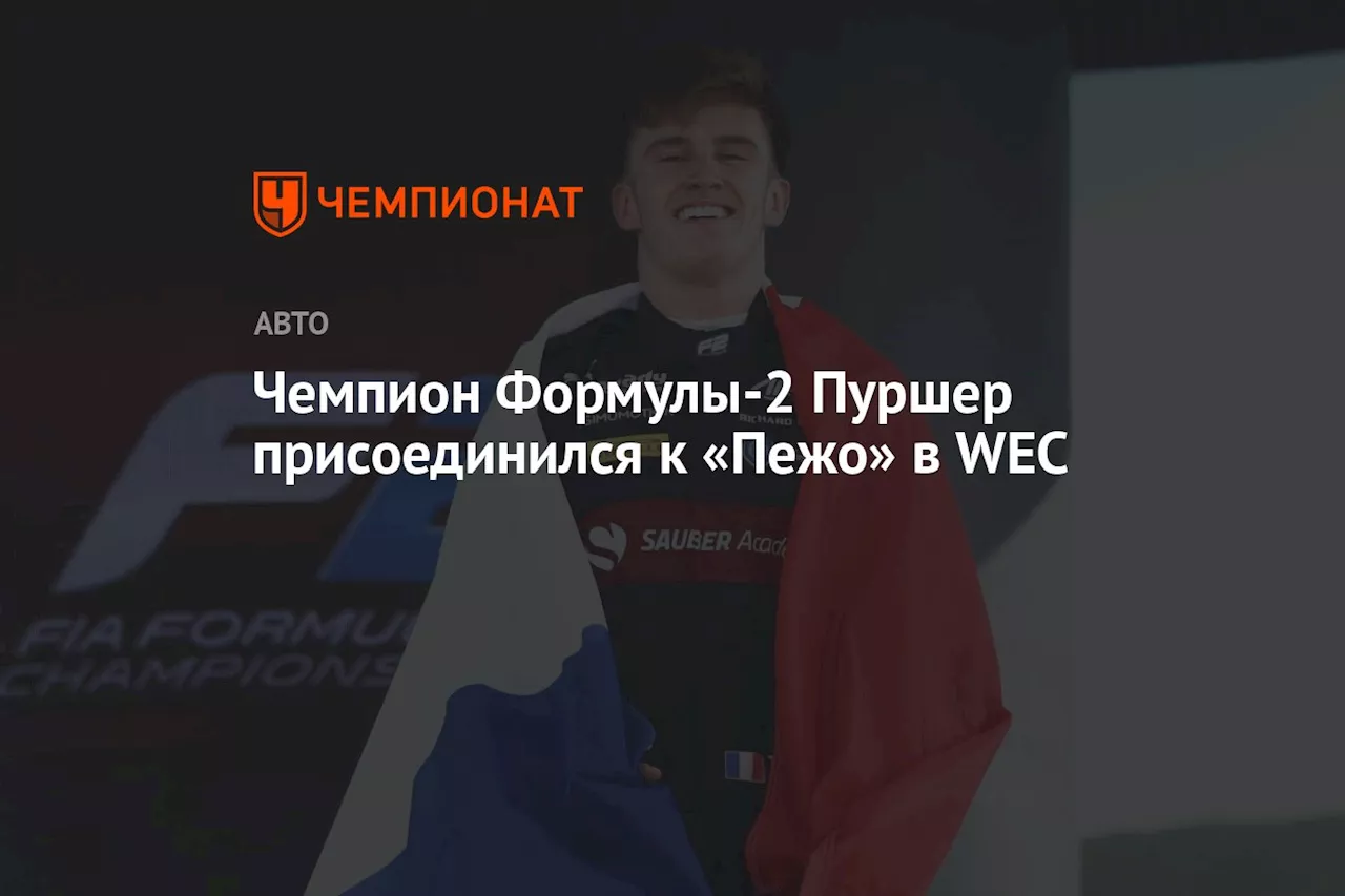 Чемпион Формулы-2 Пуршер присоединился к «Пежо» в WEC