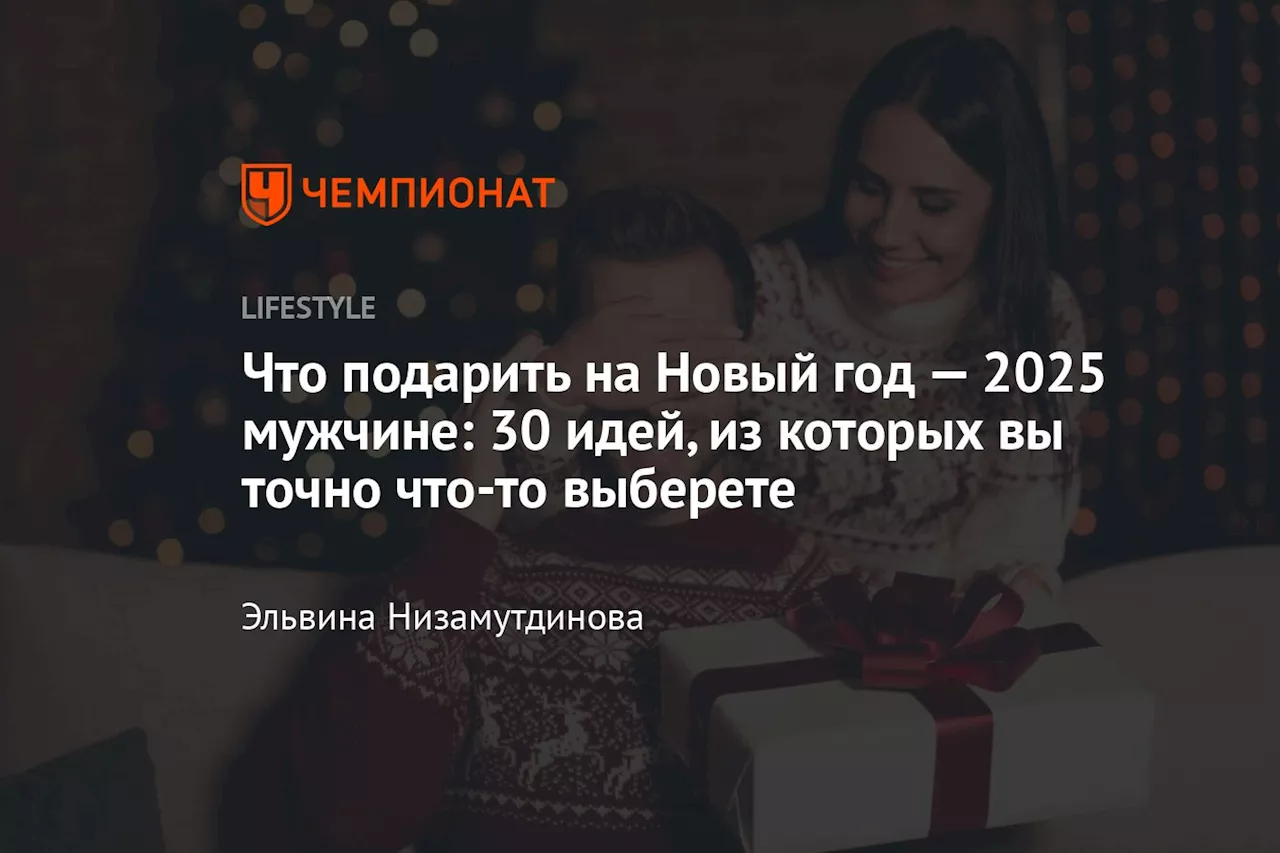 Что подарить на Новый год — 2025 мужчине: 30 идей, из которых вы точно что-то выберете