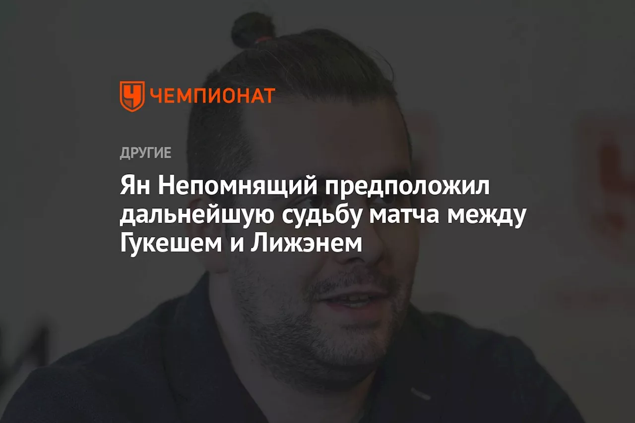 Ян Непомнящий предположил дальнейшую судьбу матча между Гукешем и Лижэнем