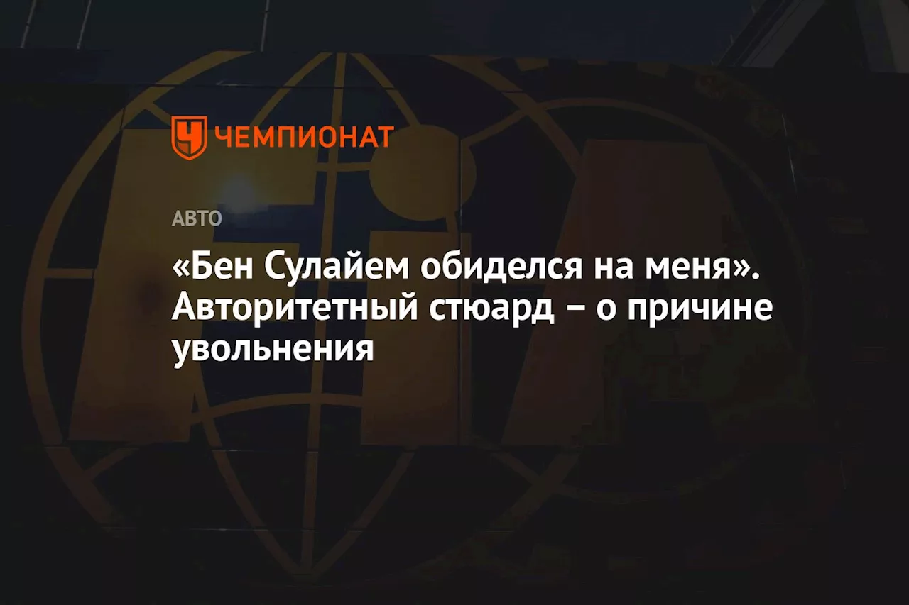 «Бен Сулайем обиделся на меня». Авторитетный стюард Формулы-1 — о причине увольнения