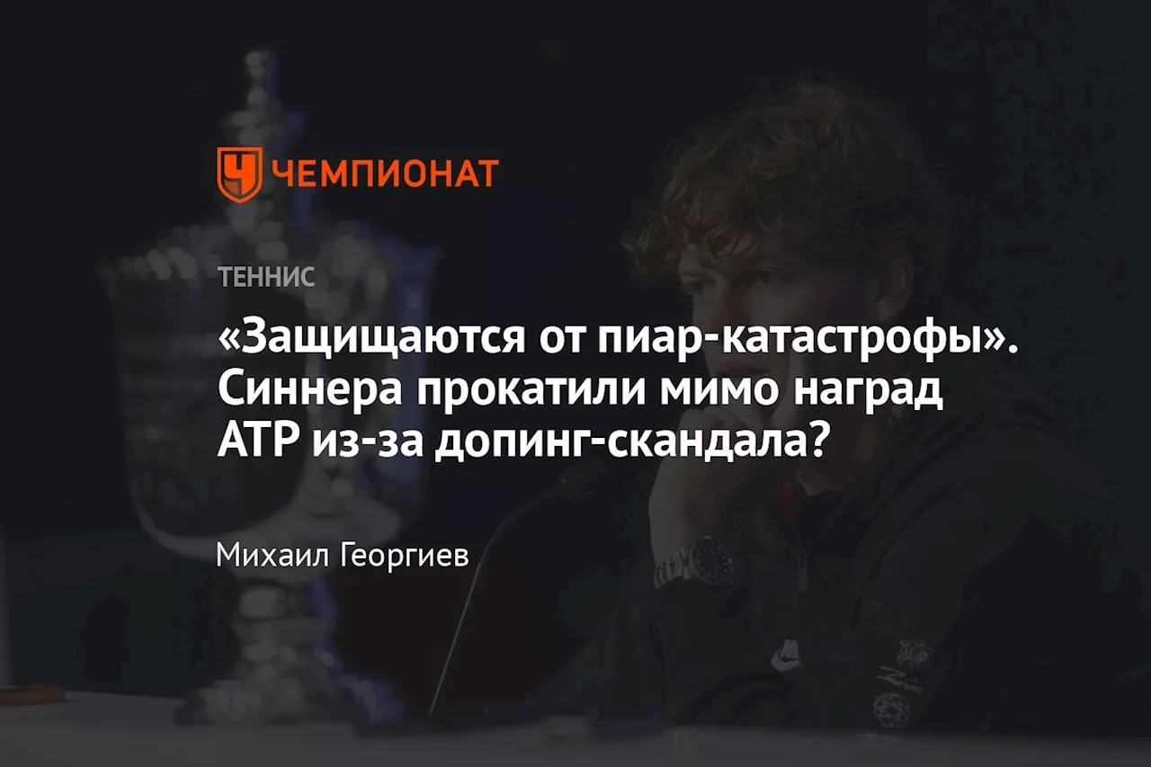 «Защищаются от пиар-катастрофы». Синнера прокатили мимо наград ATP из-за допинг-скандала?