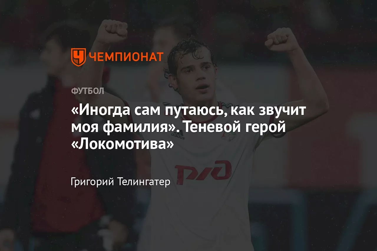 «Иногда сам путаюсь, как звучит моя фамилия». Теневой герой «Локомотива»