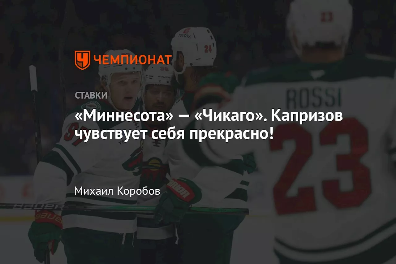 «Миннесота» — «Чикаго». Капризов чувствует себя прекрасно!