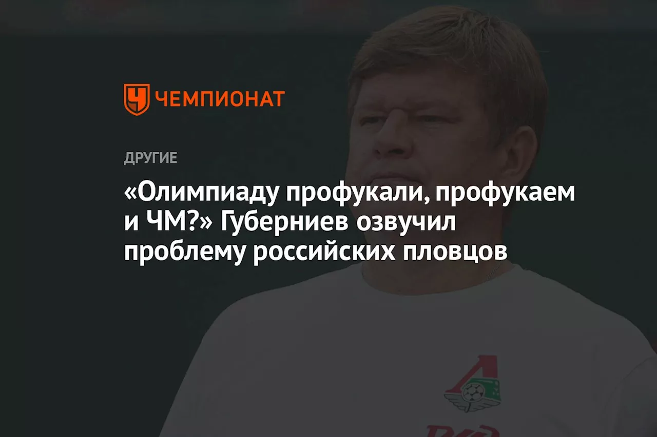 «Олимпиаду профукали, профукаем и ЧМ?» Губерниев озвучил проблему российских пловцов